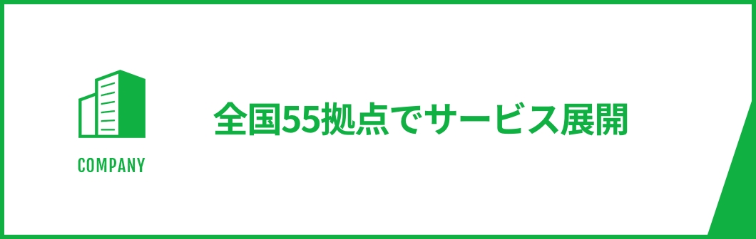 全国55拠点でサービス展開