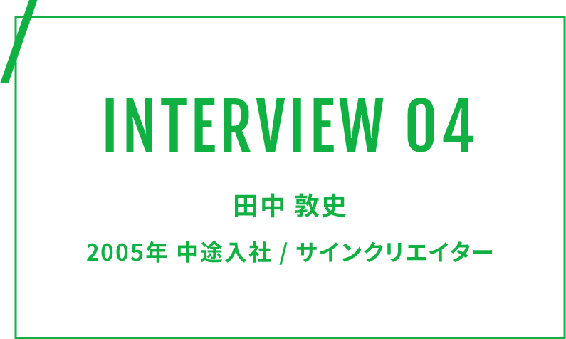 社員インタビュー04