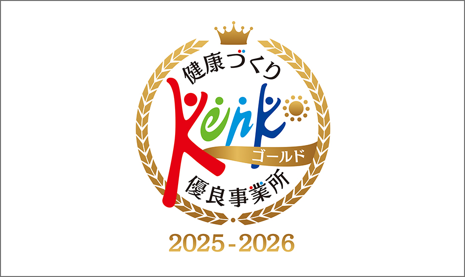 健康づくり優良事業所