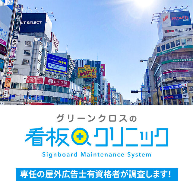 専任の屋外広告士有資格者が調査する看板クリニック