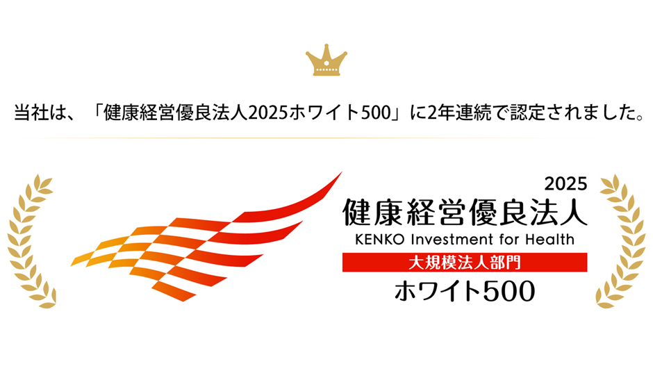 健康経営への取り組み