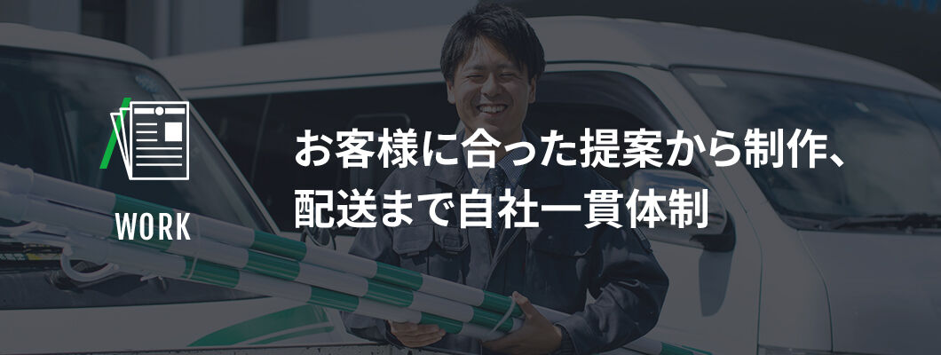 お客様に合った提案から制作、配送まで自社一貫体制