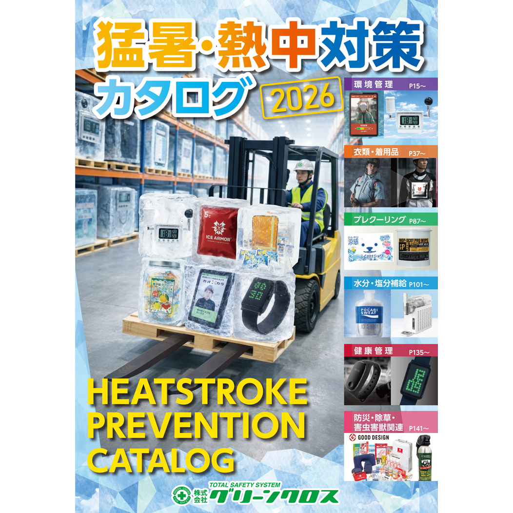 「猛暑・熱中対策カタログ2026」公開のお知らせ