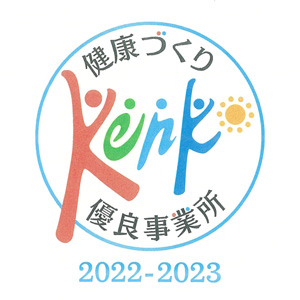 令和４年度「健康づくり優良事業所」に認定されました