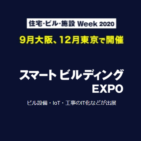 「スマートビルディング EXPO」に出展します。