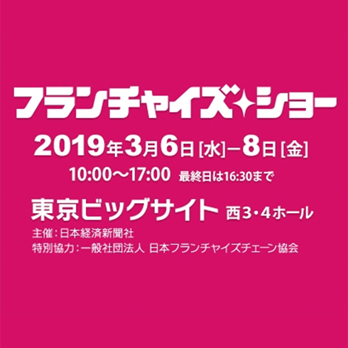 第35回「フランチャイズ・ショー2019」に出展します。