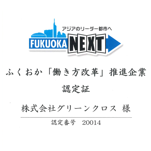 ふくおか「働き方改革」推進企業に認定されました