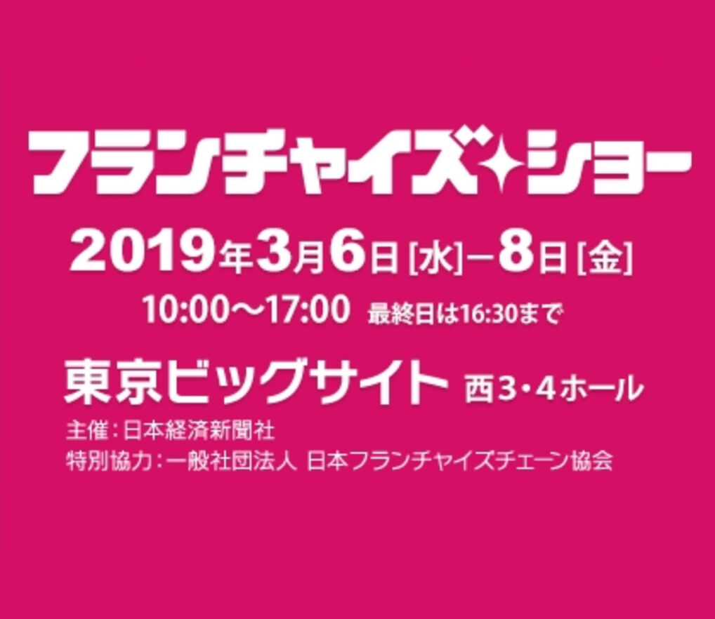 第35回「フランチャイズ・ショー2019」