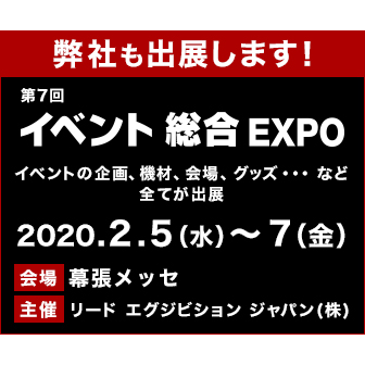「第7回イベント総合EXPO」に出展します。