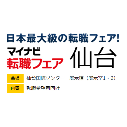 11/28 マイナビ転職フェア 仙台 に出展します