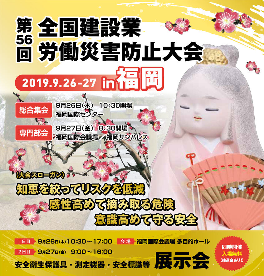 「第56回 全国建設業労働災害防止大会 in福岡」