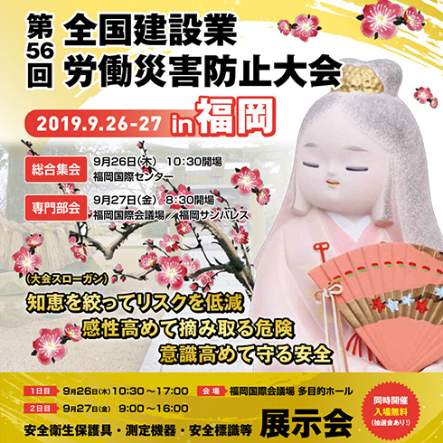 「第56回 全国建設業労働災害防止大会 in福岡」初出展！