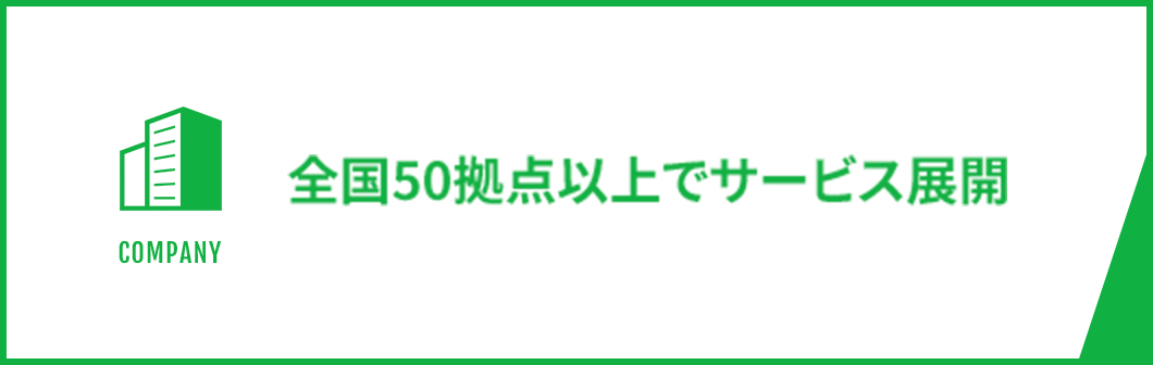 全国50拠点以上でサービス展開