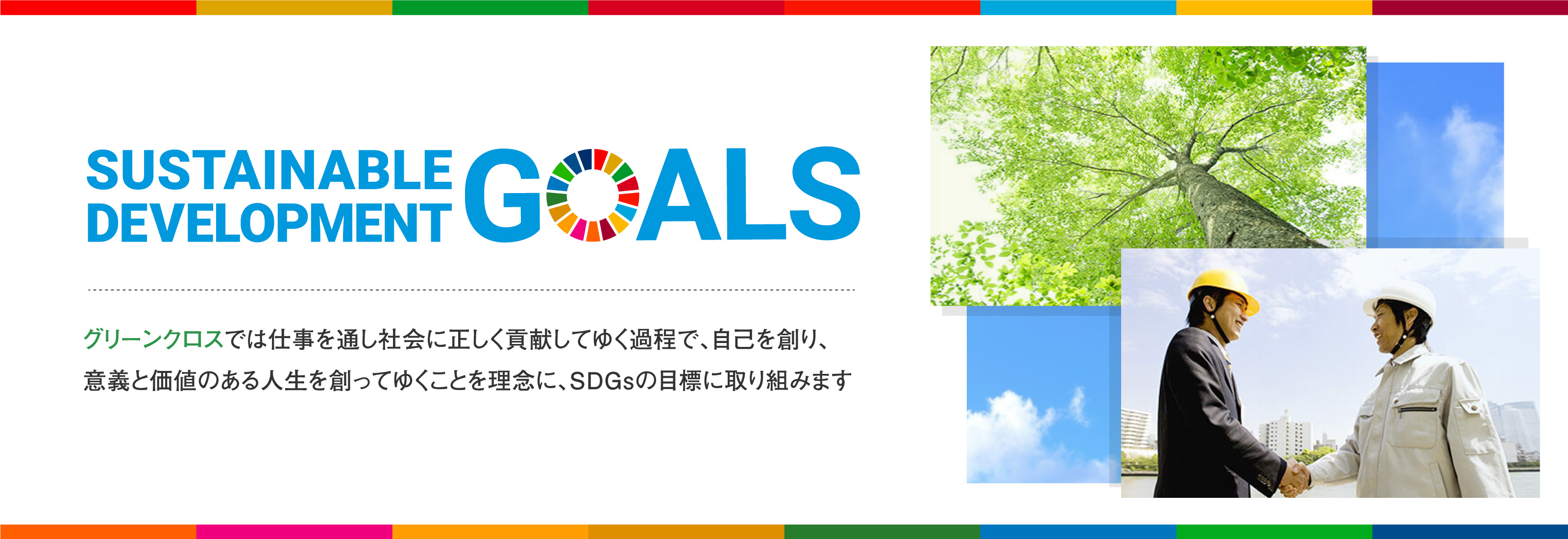 グリーンクロスのSDGs