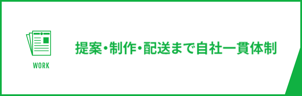 提案・製作・配送まで自社一貫体制