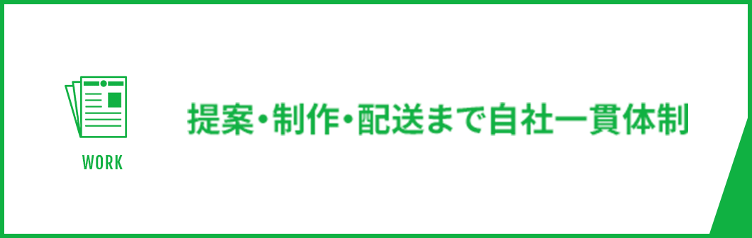 提案・製作・配送まで自社一貫体制