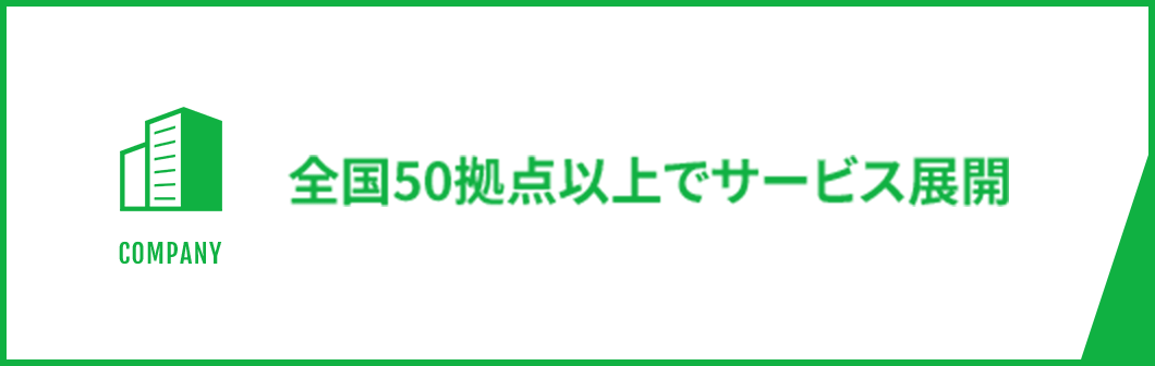 全国50拠点以上でサービス展開