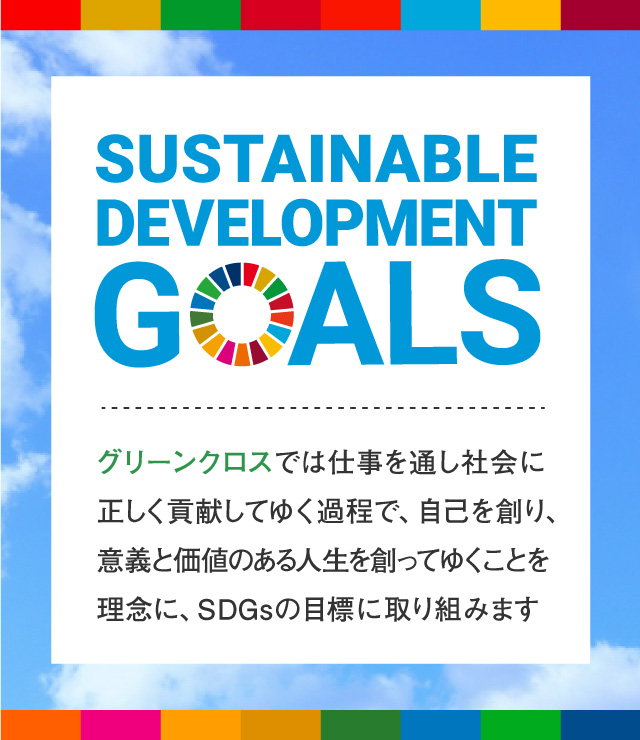 グリーンクロスのSDGs