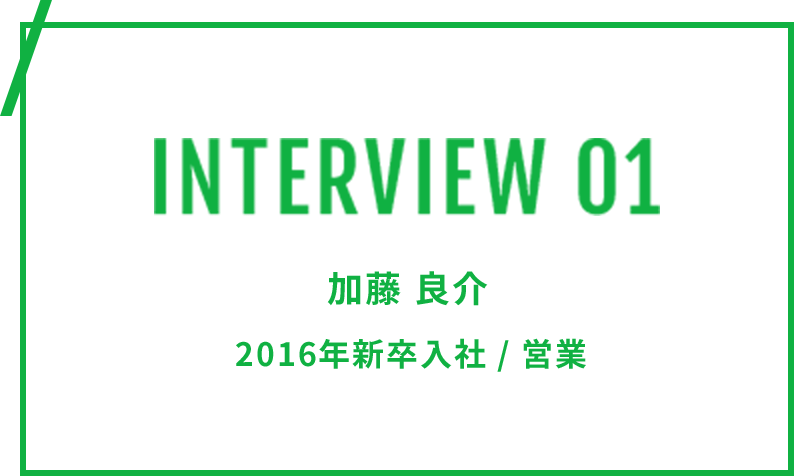 社員インタビュー01